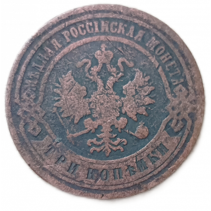 Россия 3 Копейки 1899 год СПБ