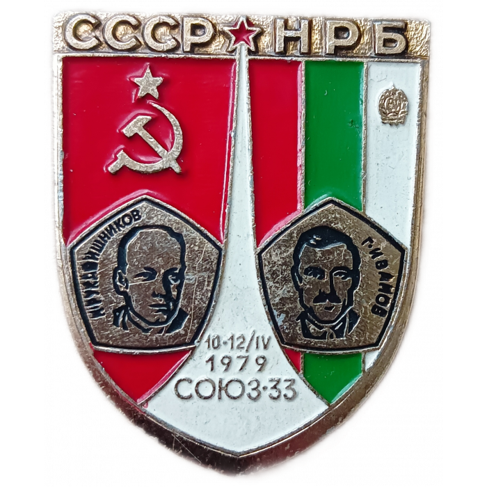 Космос СССР НРБ Болгария Интеркосмос Рукавишников Иванов