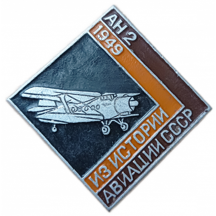Самолет АН 2 1949 год Из истории авиации СССР