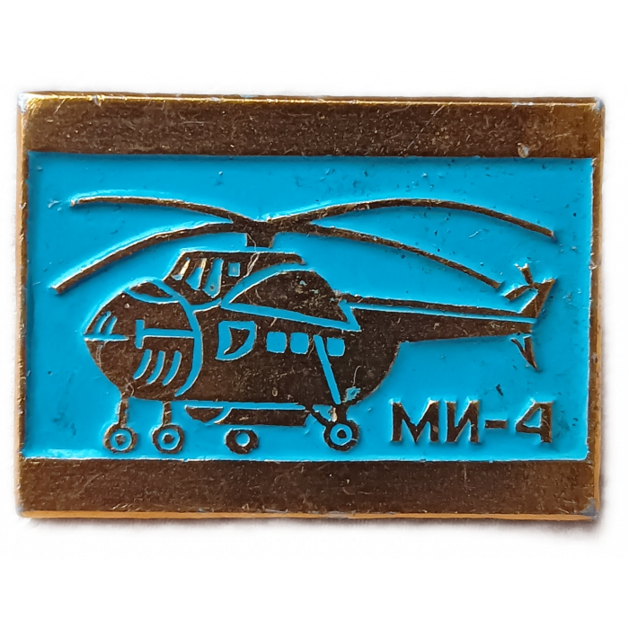 Авиация Вертолет МИ 4 