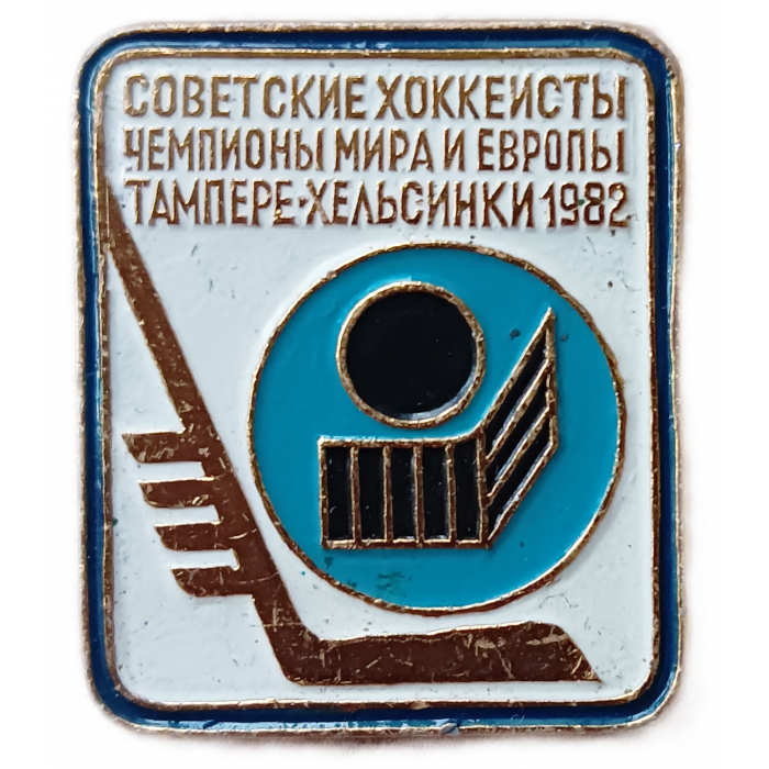 Советские хоккеисты чемпионы Мира и Европы Тампере Хельсинки 1982 год