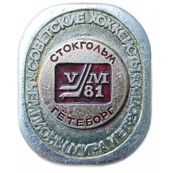 Советские хоккеисты чемпионы Мира и Европы Стокгольм Гетеборг 1981 год Составной
