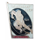Чемпионат СССР по хоккею Норильск 1971 год 