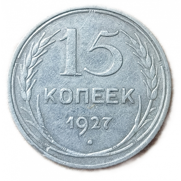 СССР 15 Копеек 1927 год Серебро