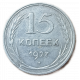 СССР 15 Копеек 1927 год Серебро