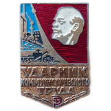 Нагрудный знак, Ударник Коммунистического Труда