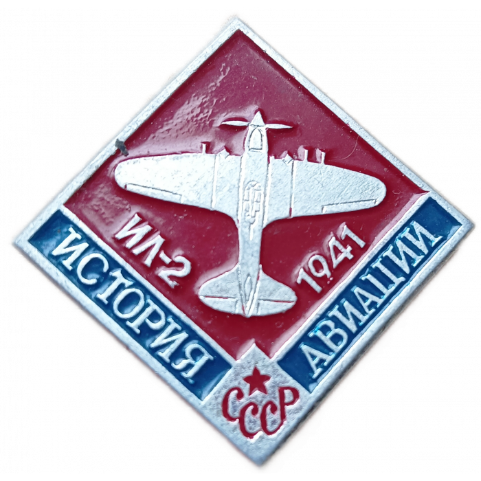 Самолет ИЛ 2 1941 год История Авиации СССР