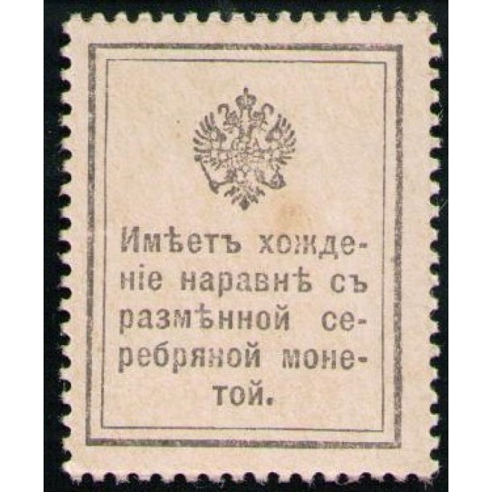 Россия 10 Копеек 1915 год AUNC Марки - Деньги
