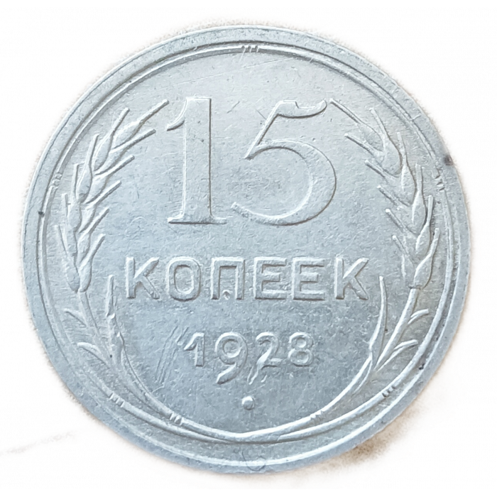 СССР 15 Копеек 1928 год Серебро