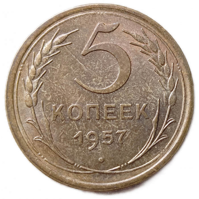 СССР 5 Копеек 1957 год 