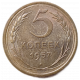 СССР 5 Копеек 1957 год 