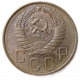 СССР 5 Копеек 1957 год 