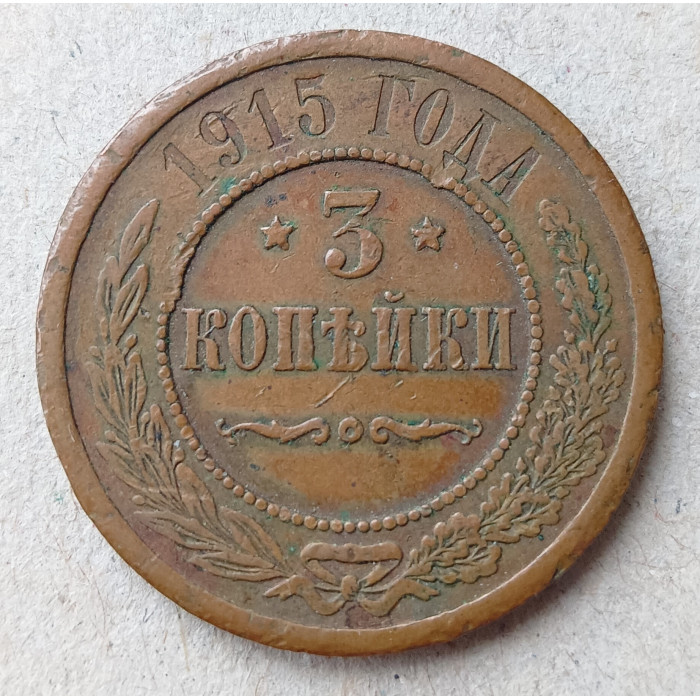 Россия 3 Копейки 1915 год Николай 2