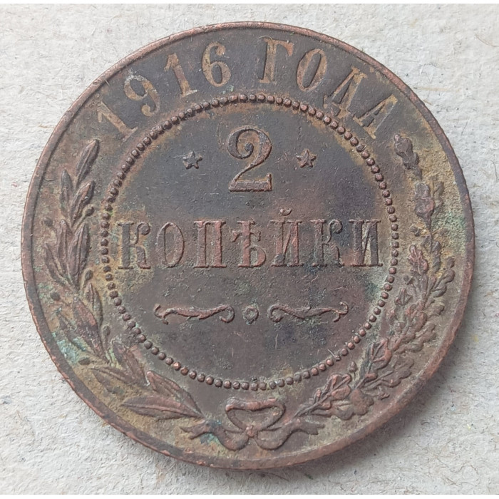 Россия 2 Копейки 1916 год Николай 2