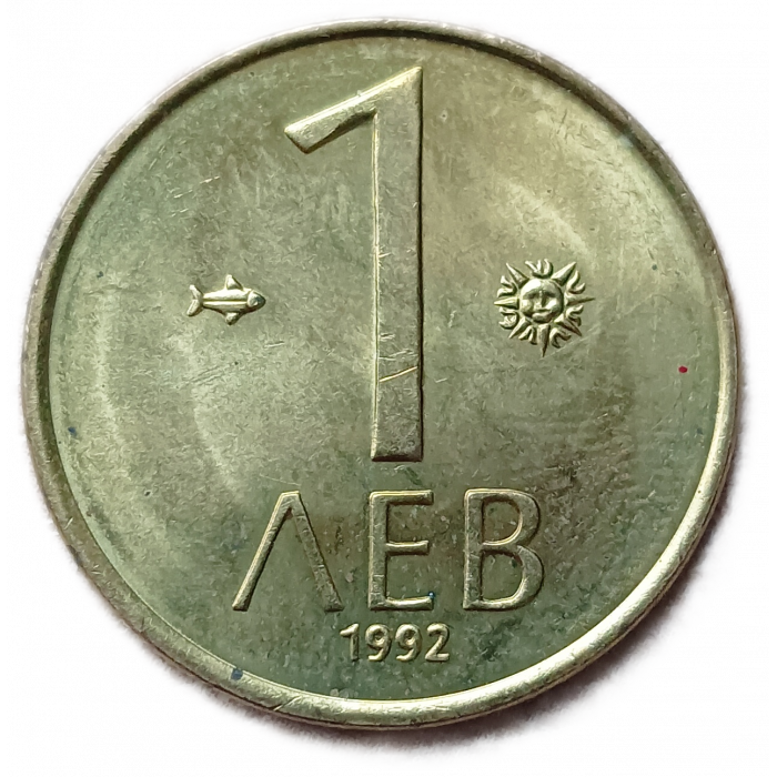 Болгария 1 Лев 1992 год АUNC Мадарский всадник