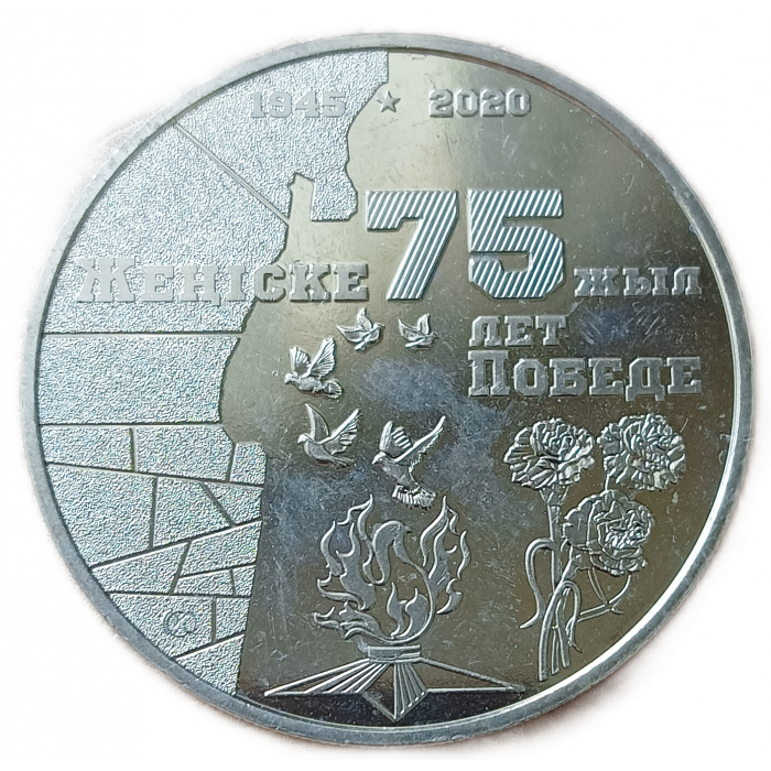 Казахстан 100 Тенге 2020 год XF 75 лет Победе в ВОВ Серия События