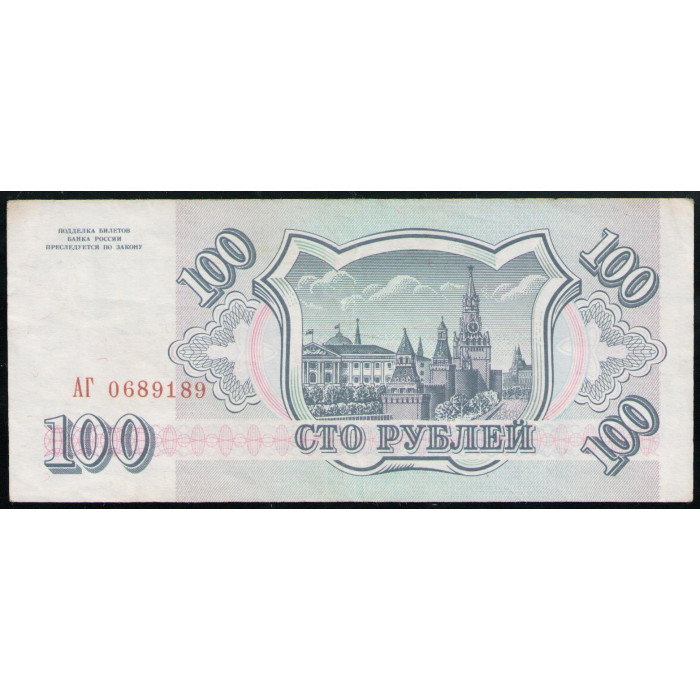 Россия 100 Рублей 1993 год Серия АГ Здание Сената Кремля Сенатская башня Москва Здание Думы