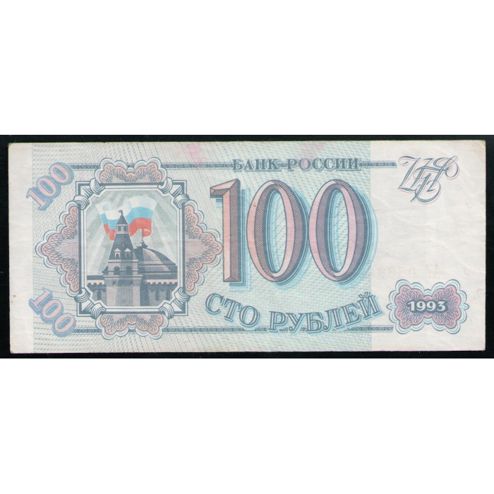 Россия 100 Рублей 1993 год Серия АГ Здание Сената Кремля Сенатская башня Москва Здание Думы