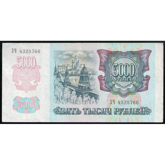 Россия 5000 Рублей 1992 год Серия ЗЧ
