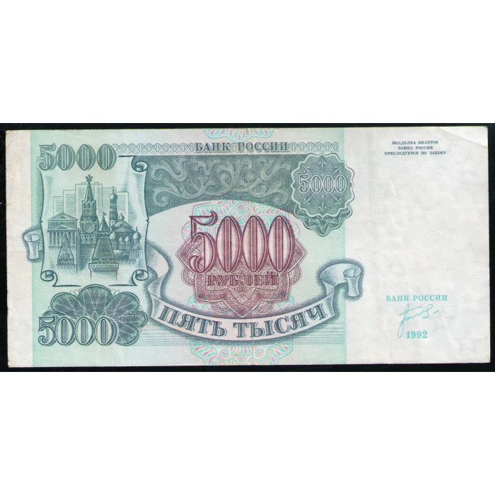 Россия 5000 Рублей 1992 год Серия ЗЧ