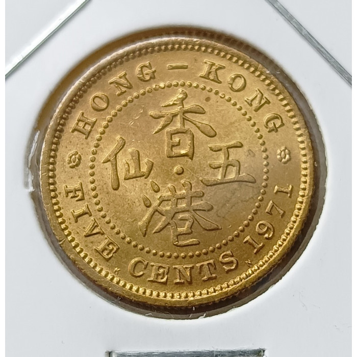 Гонконг 5 Центов 1971 год Елизавета 2