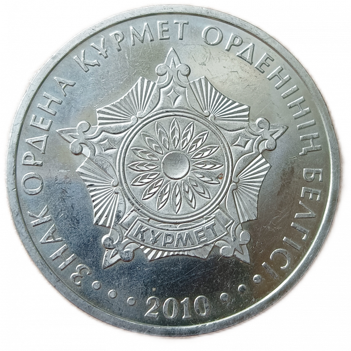Казахстан 50 Тенге 2010 год XF Государственные награды Звезда ордена Курмет