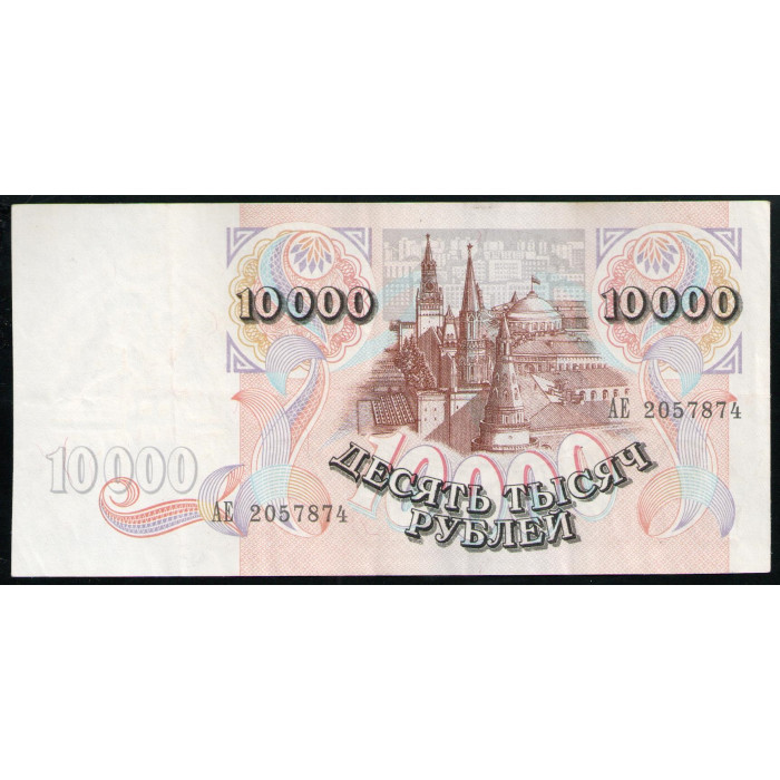 Россия 10000 Рублей 1992 год VF Серия АЕ