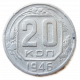 СССР 20 Копеек 1946 год