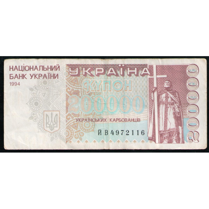 Украина 200000 Карбованцев Купон 1994 год Князь Святой Владимир Оперный театр Киев
