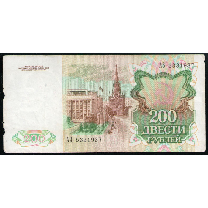 СССР 200 Рублей 1991 год , Серия АЗ , Ленин