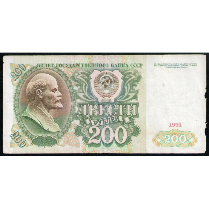 СССР 200 Рублей 1991 год , Серия АЗ , Ленин
