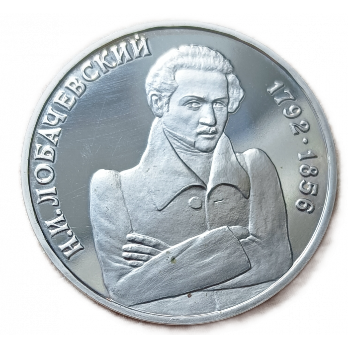 Россия 1 Рубль 1992 год, Proof , Пруф, Николай Иванович Лобачевский, 200 лет со дня рождения  