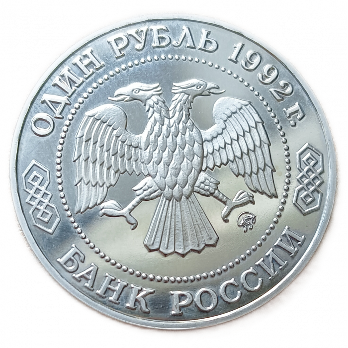 Россия 1 Рубль 1992 год, Proof , Пруф, Николай Иванович Лобачевский, 200 лет со дня рождения  