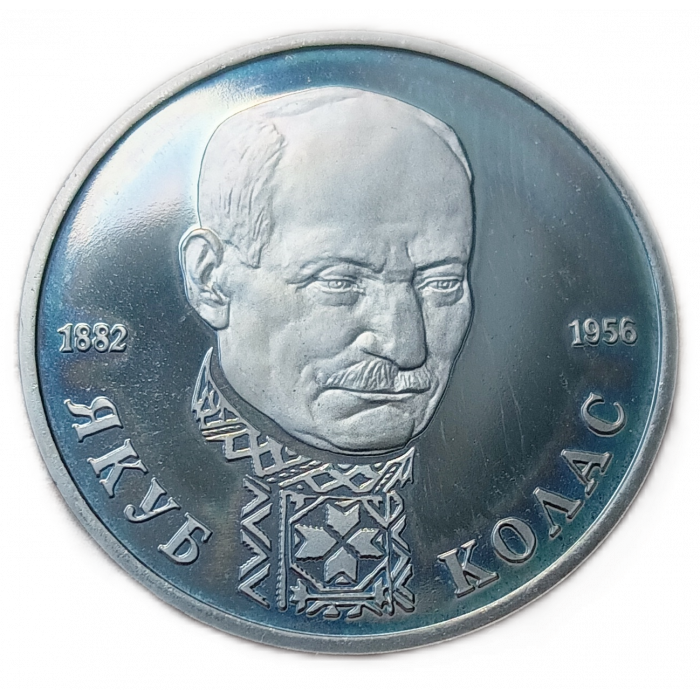 Россия 1 Рубль 1992 год, Proof, Пруф, Якуб Колас, 110 лет со дня рождения  