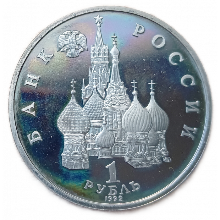 Россия 1 Рубль 1992 год, Proof, Пруф, Якуб Колас, 110 лет со дня рождения  