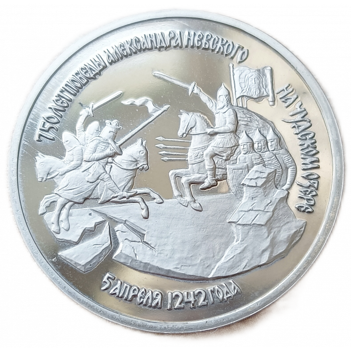 Россия 3 Рубля 1992 Proof Пруф 750 лет победы Александра Невского на Чудском озере