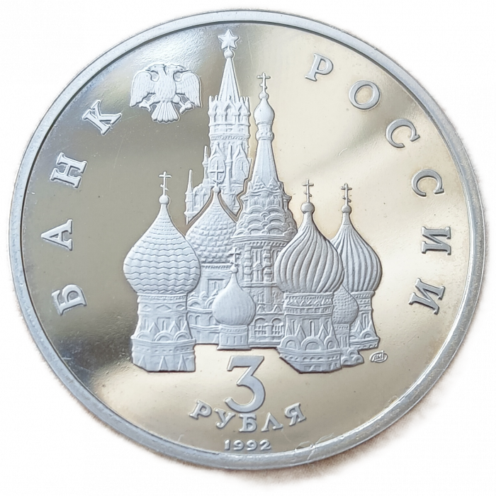 Россия 3 Рубля 1992 Proof Пруф 750 лет победы Александра Невского на Чудском озере