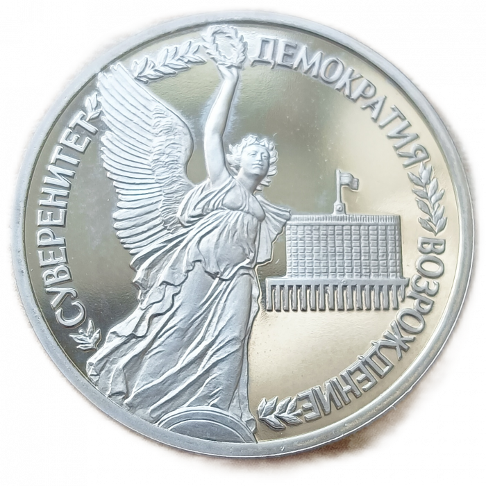 Россия 1 Рубль 1992 Proof Годовщина Государственного суверенитета России Суверенитет Демократия Возрождение