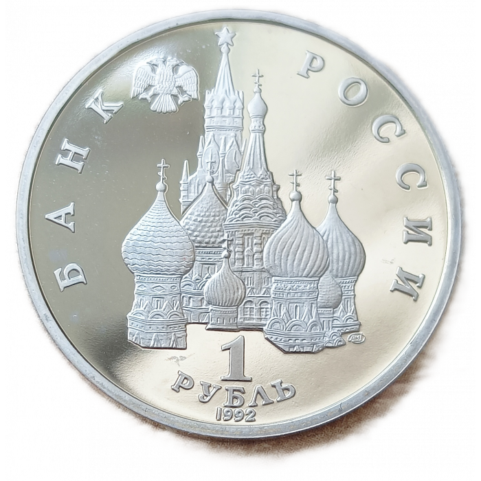 Россия 1 Рубль 1992 Proof Годовщина Государственного суверенитета России Суверенитет Демократия Возрождение
