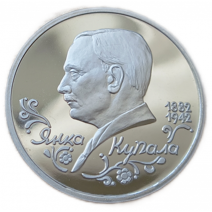 Россия 1 Рубль 1992 Proof Пруф Янка Купала 110 лет со дня рождения  