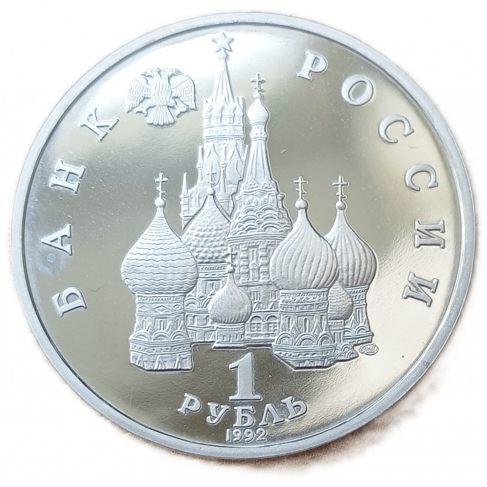 Россия 1 Рубль 1992 Proof Пруф Янка Купала 110 лет со дня рождения  
