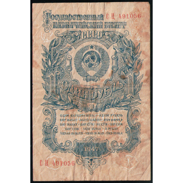 СССР 1 Рубль 1947 год Серия СЦ