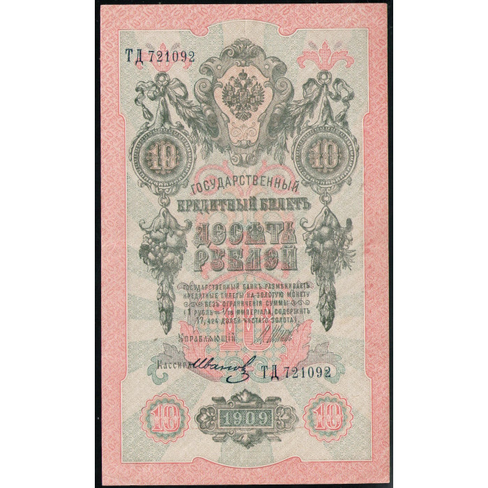 Россия 10 рублей 1909 Год  XF Шипов Иванов