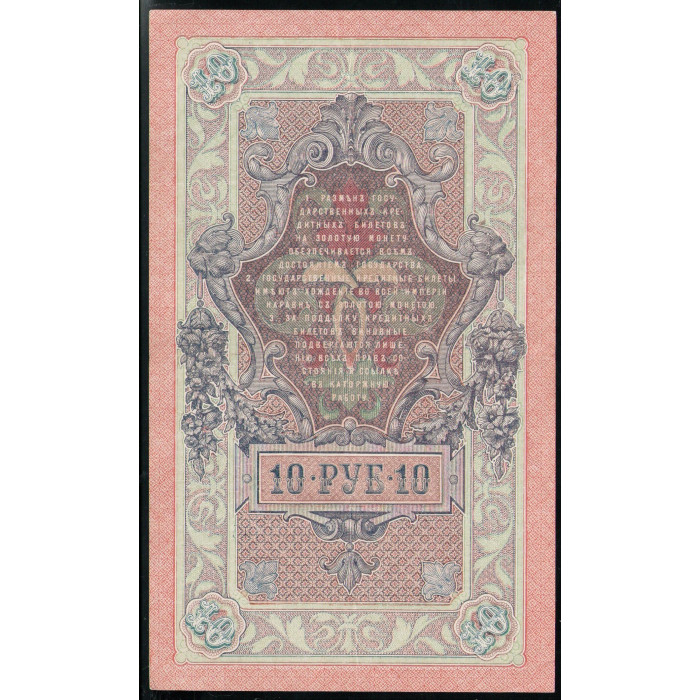 Россия 10 рублей 1909 Год  XF Шипов Иванов