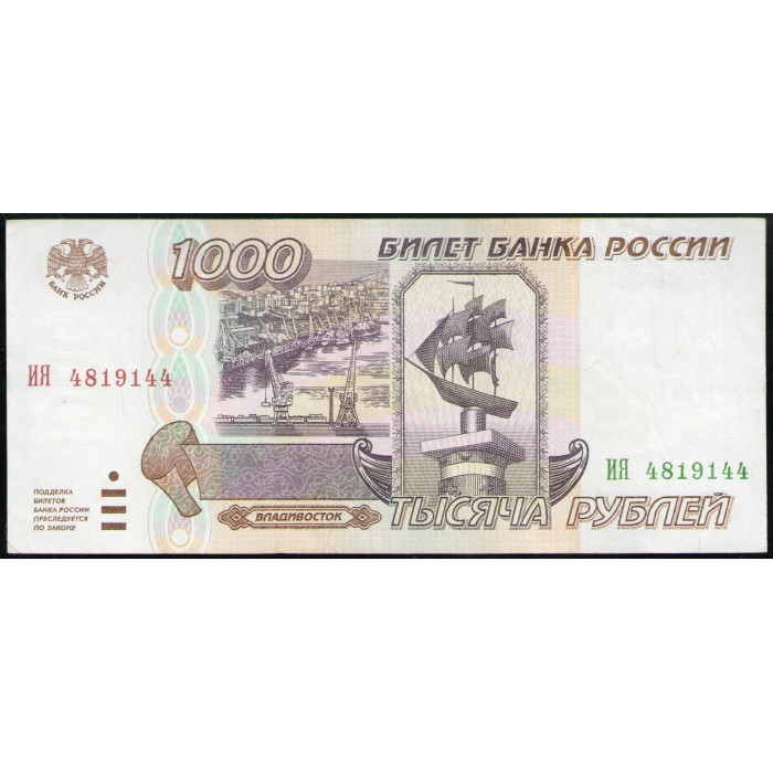 Россия 1000 Рублей 1995 год VF Серия ИЯ
