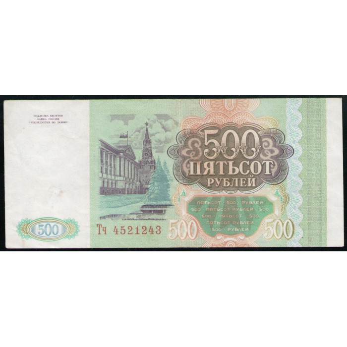 Россия 500 Рублей 1993 год , Серия Тч, Здание Сената Кремля с флагом, Сенатская башня, Москва, Здание Думы