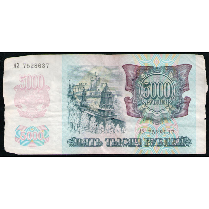 Россия 5000 Рублей 1992 год Серия АЗ