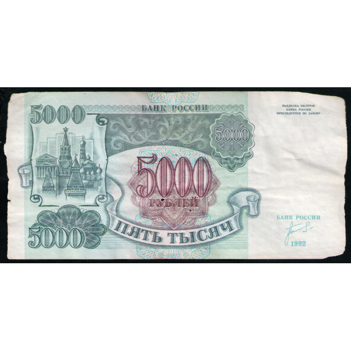Россия 5000 Рублей 1992 год Серия АЗ