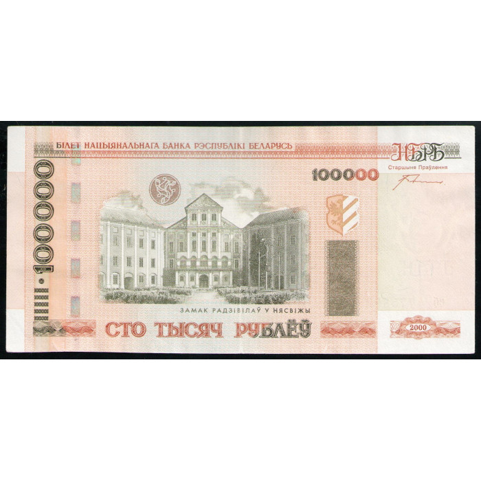 Беларусь 100000 Рублей 2000 год VF Несвижский монастырь 