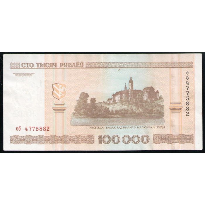 Беларусь 100000 Рублей 2000 год VF Несвижский монастырь 